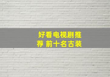 好看电视剧推荐 前十名古装